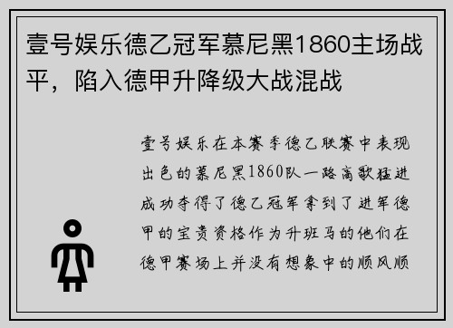壹号娱乐德乙冠军慕尼黑1860主场战平，陷入德甲升降级大战混战