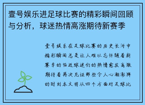 壹号娱乐进足球比赛的精彩瞬间回顾与分析，球迷热情高涨期待新赛季