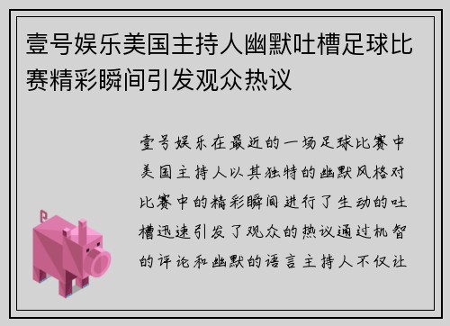 壹号娱乐美国主持人幽默吐槽足球比赛精彩瞬间引发观众热议