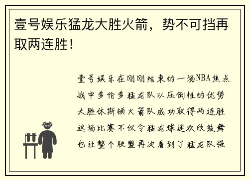 壹号娱乐猛龙大胜火箭，势不可挡再取两连胜！