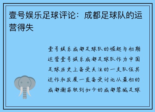 壹号娱乐足球评论：成都足球队的运营得失