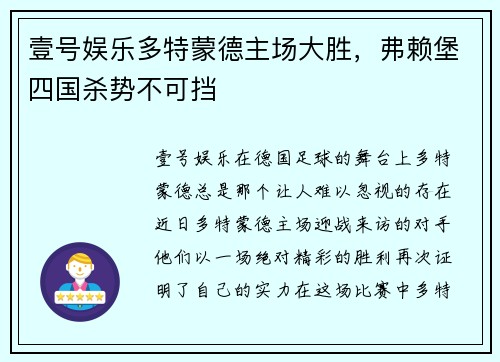 壹号娱乐多特蒙德主场大胜，弗赖堡四国杀势不可挡