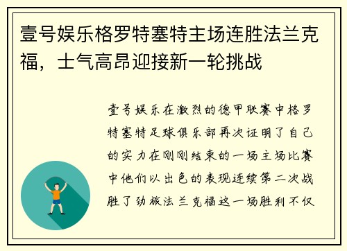 壹号娱乐格罗特塞特主场连胜法兰克福，士气高昂迎接新一轮挑战