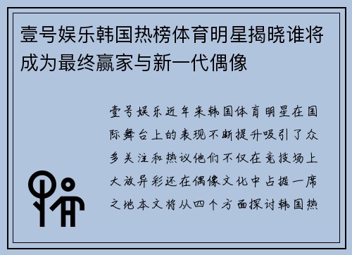 壹号娱乐韩国热榜体育明星揭晓谁将成为最终赢家与新一代偶像