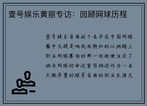 壹号娱乐黄丽专访：回顾网球历程