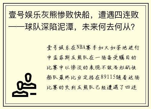 壹号娱乐灰熊惨败快船，遭遇四连败——球队深陷泥潭，未来何去何从？