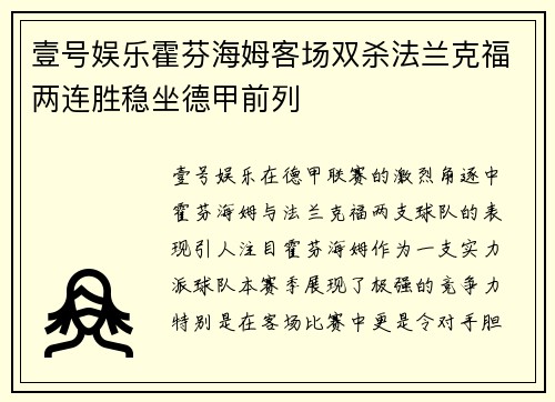 壹号娱乐霍芬海姆客场双杀法兰克福两连胜稳坐德甲前列