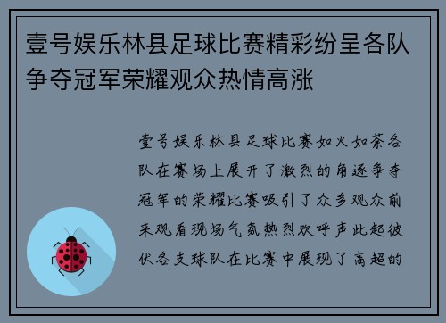 壹号娱乐林县足球比赛精彩纷呈各队争夺冠军荣耀观众热情高涨