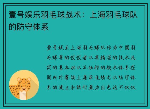 壹号娱乐羽毛球战术：上海羽毛球队的防守体系