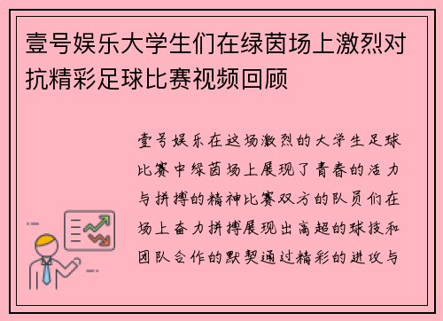 壹号娱乐大学生们在绿茵场上激烈对抗精彩足球比赛视频回顾
