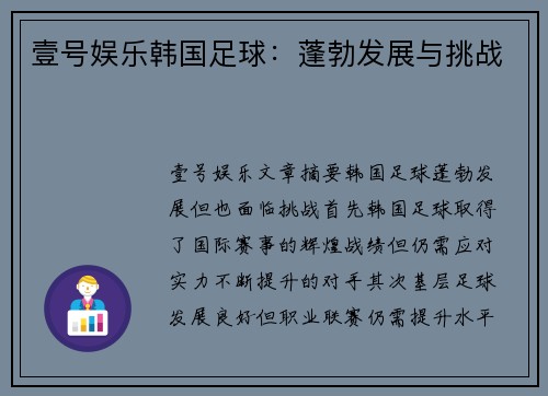 壹号娱乐韩国足球：蓬勃发展与挑战