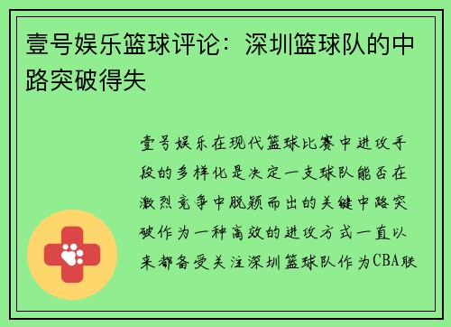 壹号娱乐篮球评论：深圳篮球队的中路突破得失