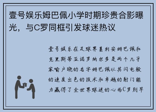 壹号娱乐姆巴佩小学时期珍贵合影曝光，与C罗同框引发球迷热议