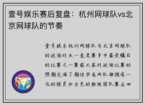 壹号娱乐赛后复盘：杭州网球队vs北京网球队的节奏