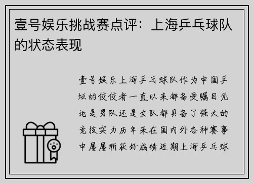 壹号娱乐挑战赛点评：上海乒乓球队的状态表现