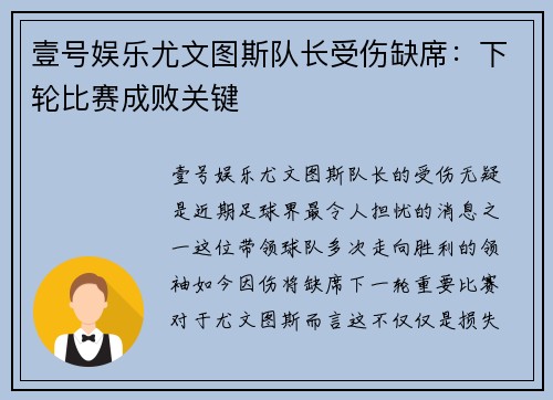 壹号娱乐尤文图斯队长受伤缺席：下轮比赛成败关键