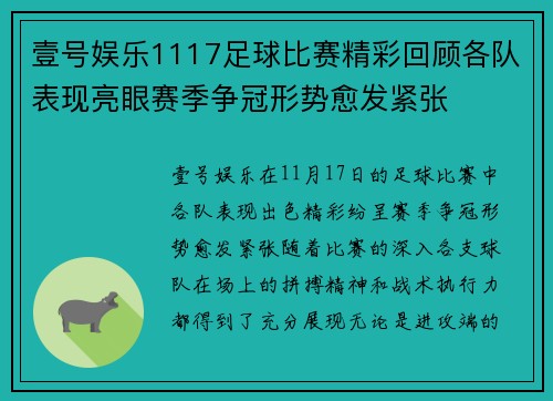 壹号娱乐1117足球比赛精彩回顾各队表现亮眼赛季争冠形势愈发紧张