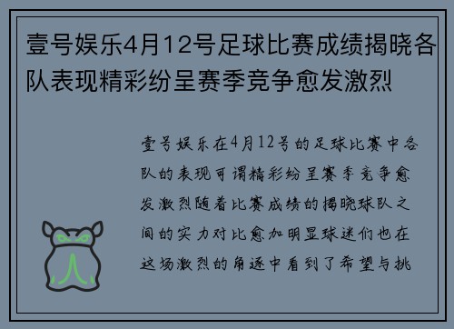 壹号娱乐4月12号足球比赛成绩揭晓各队表现精彩纷呈赛季竞争愈发激烈