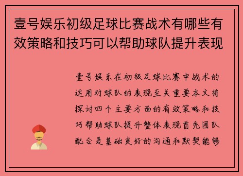 壹号娱乐初级足球比赛战术有哪些有效策略和技巧可以帮助球队提升表现
