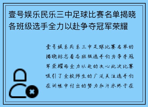 壹号娱乐民乐三中足球比赛名单揭晓各班级选手全力以赴争夺冠军荣耀