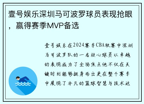 壹号娱乐深圳马可波罗球员表现抢眼，赢得赛季MVP备选