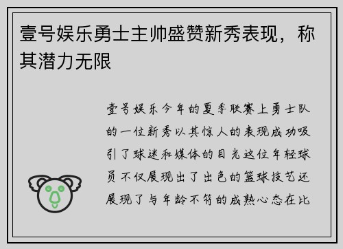 壹号娱乐勇士主帅盛赞新秀表现，称其潜力无限