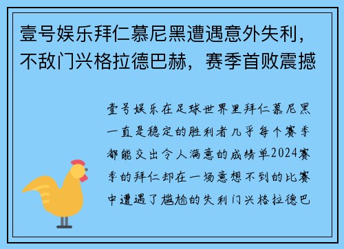 壹号娱乐拜仁慕尼黑遭遇意外失利，不敌门兴格拉德巴赫，赛季首败震撼全场