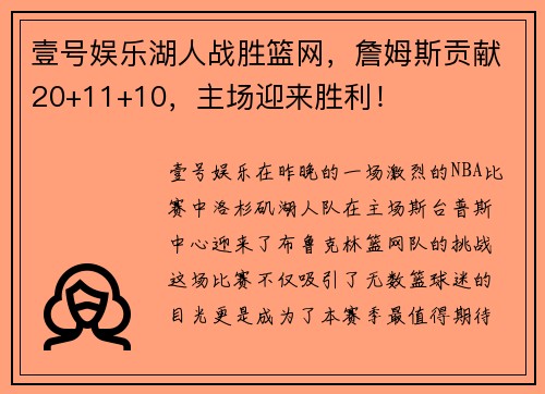 壹号娱乐湖人战胜篮网，詹姆斯贡献20+11+10，主场迎来胜利！