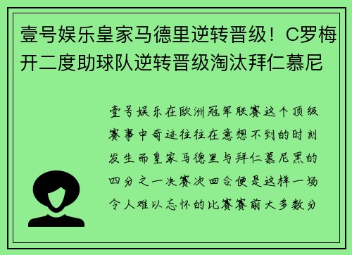 壹号娱乐皇家马德里逆转晋级！C罗梅开二度助球队逆转晋级淘汰拜仁慕尼黑