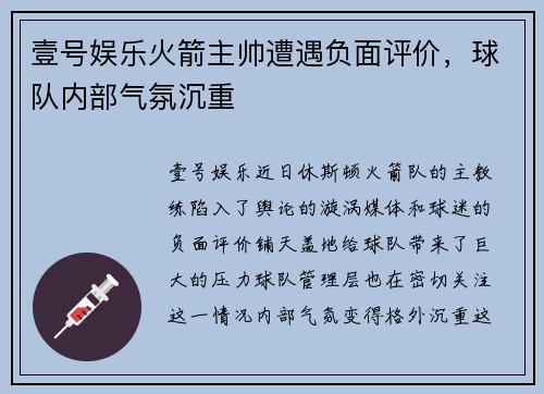 壹号娱乐火箭主帅遭遇负面评价，球队内部气氛沉重