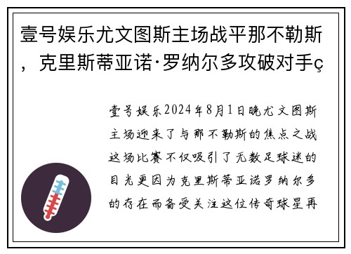 壹号娱乐尤文图斯主场战平那不勒斯，克里斯蒂亚诺·罗纳尔多攻破对手球门