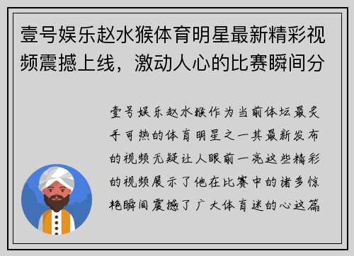 壹号娱乐赵水猴体育明星最新精彩视频震撼上线，激动人心的比赛瞬间分享