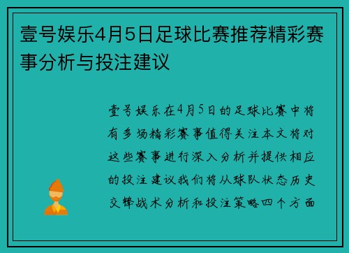 壹号娱乐4月5日足球比赛推荐精彩赛事分析与投注建议