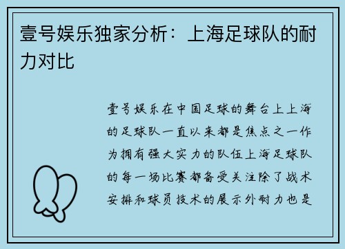壹号娱乐独家分析：上海足球队的耐力对比