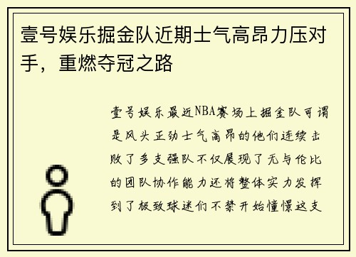 壹号娱乐掘金队近期士气高昂力压对手，重燃夺冠之路