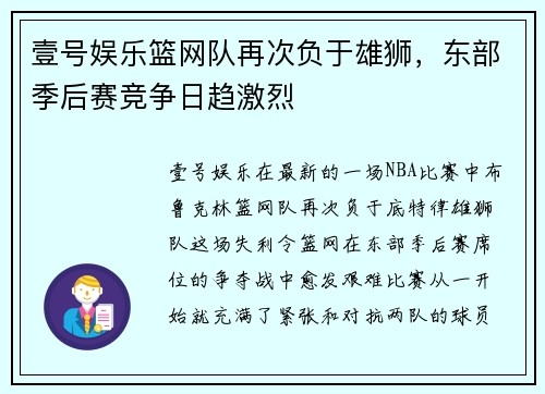 壹号娱乐篮网队再次负于雄狮，东部季后赛竞争日趋激烈