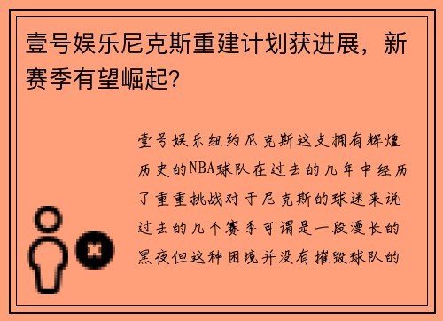 壹号娱乐尼克斯重建计划获进展，新赛季有望崛起？