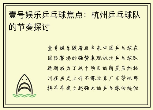 壹号娱乐乒乓球焦点：杭州乒乓球队的节奏探讨