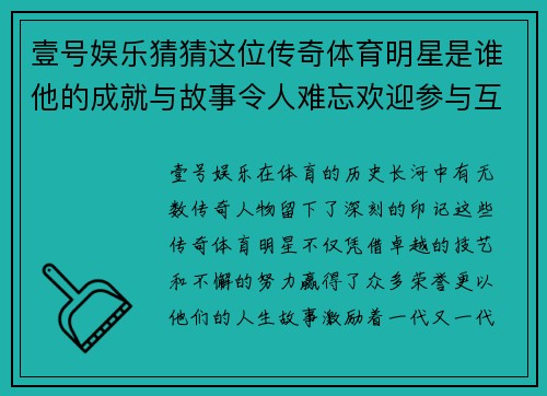 壹号娱乐猜猜这位传奇体育明星是谁他的成就与故事令人难忘欢迎参与互动分享你的想法