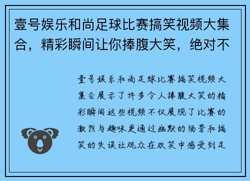 壹号娱乐和尚足球比赛搞笑视频大集合，精彩瞬间让你捧腹大笑，绝对不容错过！