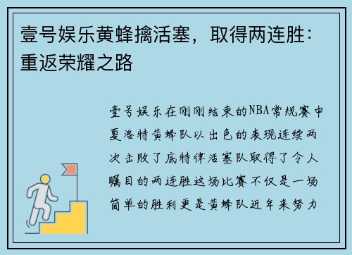 壹号娱乐黄蜂擒活塞，取得两连胜：重返荣耀之路