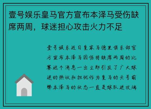 壹号娱乐皇马官方宣布本泽马受伤缺席两周，球迷担心攻击火力不足