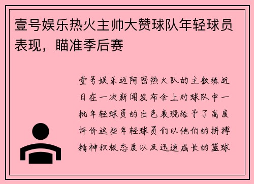 壹号娱乐热火主帅大赞球队年轻球员表现，瞄准季后赛