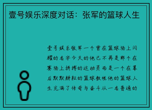 壹号娱乐深度对话：张军的篮球人生