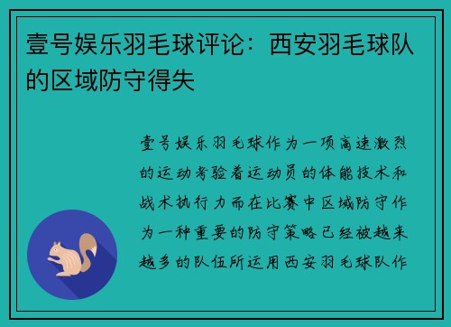 壹号娱乐羽毛球评论：西安羽毛球队的区域防守得失