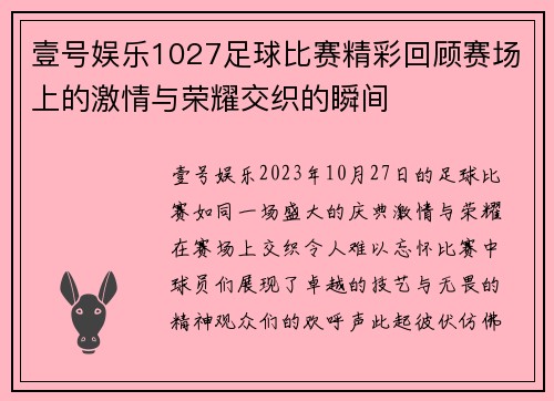 壹号娱乐1027足球比赛精彩回顾赛场上的激情与荣耀交织的瞬间