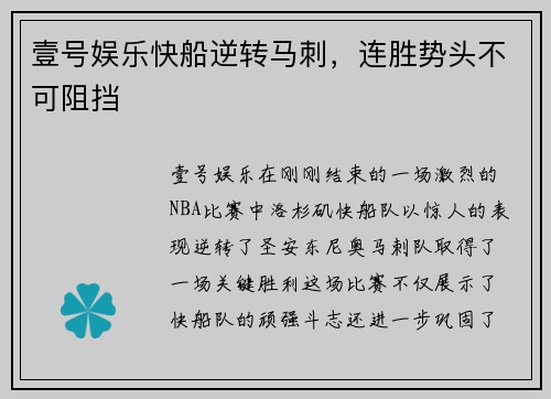 壹号娱乐快船逆转马刺，连胜势头不可阻挡