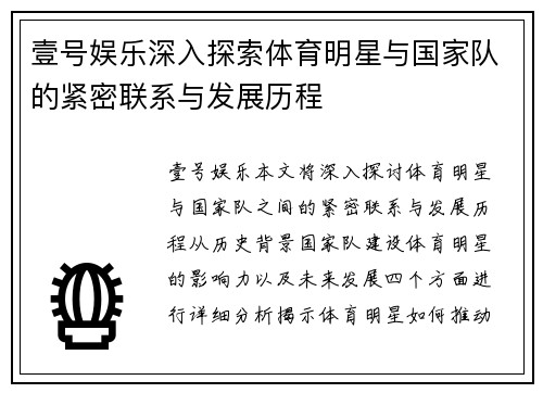 壹号娱乐深入探索体育明星与国家队的紧密联系与发展历程