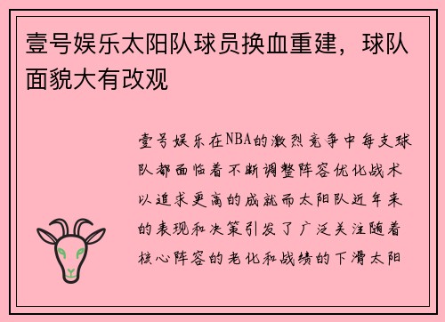 壹号娱乐太阳队球员换血重建，球队面貌大有改观