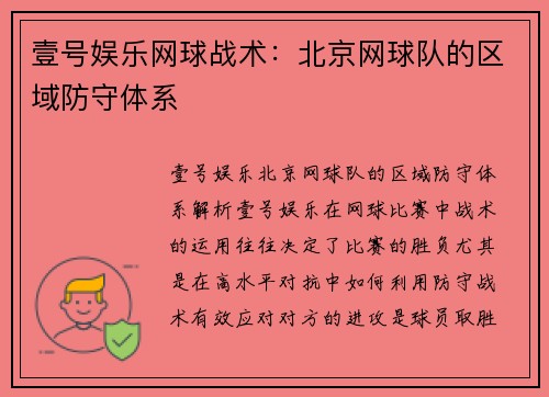 壹号娱乐网球战术：北京网球队的区域防守体系